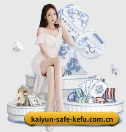 kaiyun-safe-kefu.com.cn围绕看球场景设计的核心服务