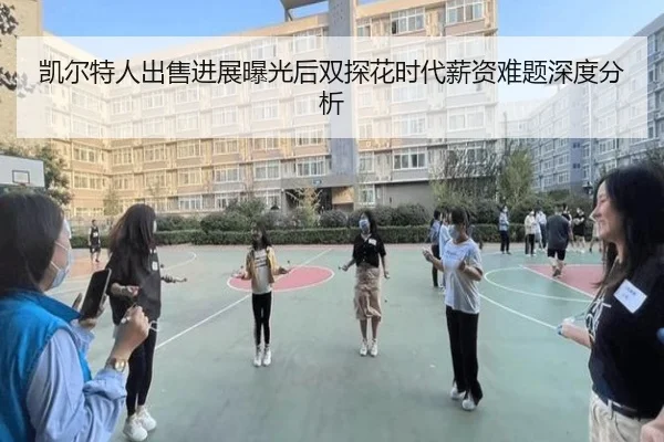 凯尔特人出售进展曝光后双探花时代薪资难题深度分析