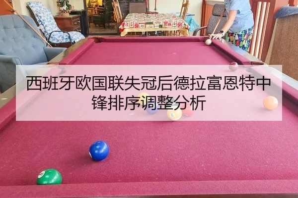 西班牙欧国联失冠后德拉富恩特中锋排序调整分析